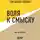 Франкл Виктор - Воля к смыслу. Виктор Франкл (обзор)