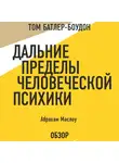 Батлер-Боудон Том - Дальние пределы человеческой психики. Абрахам Маслоу (обзор)