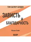 Батлер-Боудон Том - Зависть и благодарность. Мелани Кляйн (обзор)