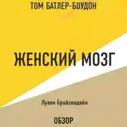 Постер книги Женский мозг. Луанн Брайзендайн (обзор)