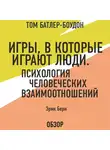 Берн Эрик - Игры, в которые играют люди. Психология человеческих взаимоотношений. Эрик Берн (обзор)
