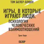 Постер книги Игры, в которые играют люди. Психология человеческих взаимоотношений. Эрик Берн (обзор)