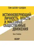 Батлер-Боудон Том - Истинноверующий: Личность, власть и массовые общественные движения. Эрик Хоффер (обзор)