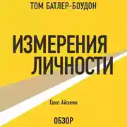 Постер книги Измерения личности. Ганс Айзенк (обзор)