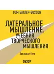 Батлер-Боудон Том - Либеральное мышление. Учебник творческого мышления. Эдвард де Боно (обзор)
