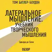 Постер книги Либеральное мышление. Учебник творческого мышления. Эдвард де Боно (обзор)