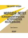 Батлер-Боудон Том - Молодой Лютер. Психоаналитическое историческое исследование. Эрик Эриксон (обзор)