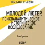 Постер книги Молодой Лютер. Психоаналитическое историческое исследование. Эрик Эриксон (обзор)
