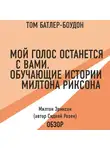Батлер-Боудон Том - Мой голос останется с вами. Обучающие истории Милтона Эриксона. Милтон Эриксон (автор Сидней Розен) (обзор)