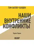 Батлер-Боудон Том - Наши внутренние конфликты. Карен Хорни (обзор)