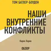 Постер книги Наши внутренние конфликты. Карен Хорни (обзор)