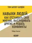 Батлер-Боудон Том - Навыки людей: Как отстаивать свое мнение, выслушивать других и решать конфликты. Роберт Болтон (обзор)