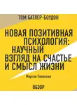 Селигман Мартин - Новая позитивная психология: Научный взгляд на счастье и смысл жизни. Мартин Селигман (обзор)