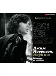 Косгрейв Билл - Джим Моррисон, Мэри и я. Безумно ее люблю