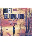 Валиуллин Ринат - Не дура