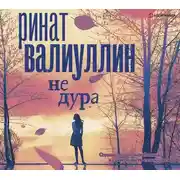 Постер книги Не дура