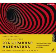 Постер книги Эта странная математика