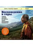 Мандела Ндаба - Восхождение в горы. Уроки жизни от моего деда, Нельсона Манделы