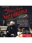 Фицхаррис Линдси - Ужасная медицина. Как всего один хирург Викторианской эпохи кардинально изменил медицину и спас множество жизней