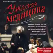 Постер книги Ужасная медицина. Как всего один хирург Викторианской эпохи кардинально изменил медицину и спас множество жизней