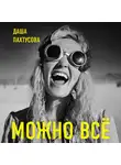 Пахтусова Дарья - Можно всё. Молодость все простит