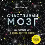 Постер книги Счастливый мозг. Как работает мозг и откуда берется счастье