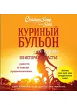 Кэнфилд Джек - Куриный бульон для души. 101 история о счастье