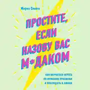 Постер книги Простите, если назову вас м*даком. Как научиться играть по мужским правилам и побеждать в любви