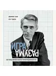 Сони Джимми - Игра разума. Как Клод Шеннон изобрел информационный век