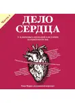 Моррис Томас - Дело сердца. 11 ключевых операций в истории кардиохирургии. Часть 1
