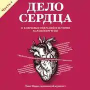 Постер книги Дело сердца. 11 ключевых операций в истории кардиохирургии. Часть 1
