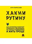 Альмоссави Али - Хакни рутину. Как алгоритмы помогают справляться с беспорядком, не тупить в супермаркете и жить проще