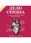 Моррис Томас - Дело сердца. 11 ключевых операций в истории кардиохирургии. Часть 2