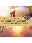 Торсунов Олег - Законы счастливой семейной жизни. Часть 1