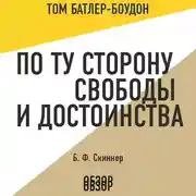 Постер книги По ту сторону свободы и достоинства. Б. Ф. Скиннер (обзор)