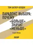 Батлер-Боудон Том - Парадокс выбора: Почему «больше» значит «меньше». Барри Шварц (обзор)