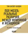 Батлер-Боудон Том - Пол мозга: Реальные различия между мужчиной и женщиной. Энн Мойр и Дэвид Джессел (обзор)