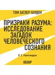 Рамачандран Вилейанур - Призраки разума: Исследование загадок человеческого разума. В. С. Рамачандран (обзор)
