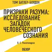 Постер книги Призраки разума: Исследование загадок человеческого разума. В. С. Рамачандран (обзор)