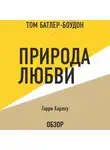 Батлер-Боудон Том - Природа любви. Гарри Харлоу (обзор)