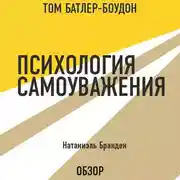 Постер книги Психология самоуважения. Натаниэль Бранден (обзор)