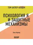 Батлер-Боудон Том - Психология Я и защитные механизмы. Анна Фрейд (обзор)