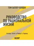 Батлер-Боудон Том - Руководство по рациональной жизни. Альберт Эллис и Роберт А. Харпер (обзор)