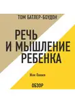 Батлер-Боудон Том - Речь и мышление ребенка. Жан Пиаже (обзор)