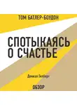 Гилберт Дэниел - Спотыкаясь о счастье. Дэниэл Гилберт (обзор)