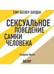 Батлер-Боудон Том - Сексуальное поведение самки человека. Альфред Кинси (обзор)