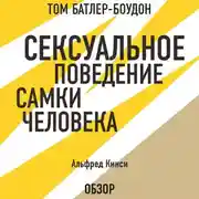 Постер книги Сексуальное поведение самки человека. Альфред Кинси (обзор)