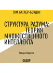 Батлер-Боудон Том - Структура разума: Теория множественного интеллекта. Говард Гарднер (обзор)