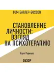Батлер-Боудон Том - Становление личности: Взгляд на психотерапию. Карл Роджерс (обзор)
