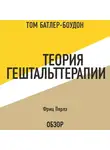 Батлер-Боудон Том - Теория гештальттерапии. Фриц Перлз (обзор)